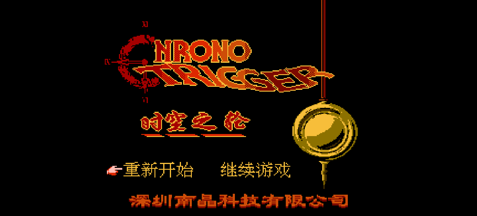 时空之轮(简)[南晶科技](CN)[RPG](16Mb)